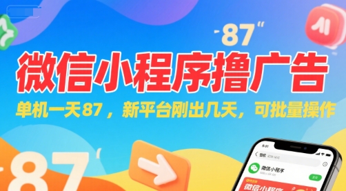 微信小程序看广告，单机一天87，新平台刚出几天，可批量操作，日入5张_微雨项目网