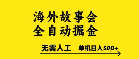 海外故事会全自动掘进，0人工，可矩阵，单机日入5张+【揭秘】_微雨项目网