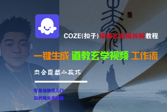 COZE(扣子)保姆式实操拆解教程，一键生成道教玄学视频工作流，内含隐藏小技巧_微雨项目网