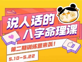 说人话的八字命理课程，简单易学，小白轻松学习并且掌握扎实的八字基础_微雨项目网