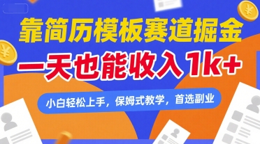 靠简历模板赛道掘金，一天也能收入1k+，小白轻松上手，保姆式教学，首选副业【揭秘】_微雨项目网
