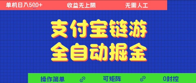 支付宝链游全自动掘金，无需人工，矩阵操作，单机日入5张+【揭秘】_微雨项目网