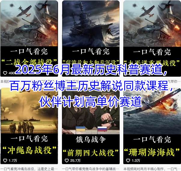2025年6月最新历史科普赛道，百万粉丝博主历史解说同款课程，伙伴计划高单价赛道_微雨项目网