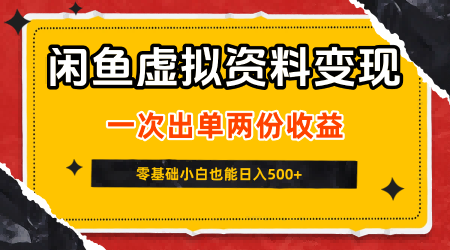 闲鱼虚拟资料新变现玩法，信息差项目，一次出单两份收益，无需囤货，可批量矩阵，零基础小白也能日入5张_微雨项目网