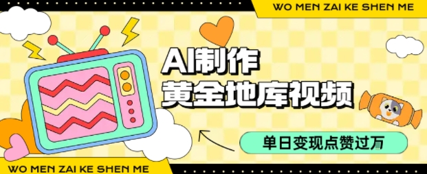 用AI制作黄金地库视频，单日变现1k+，条条点赞过W_微雨项目网