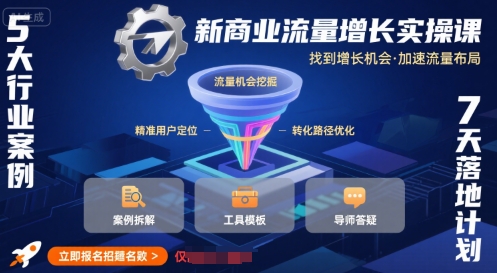 新商业流量增长实操课，找到增长机会，加速流量布局_微雨项目网