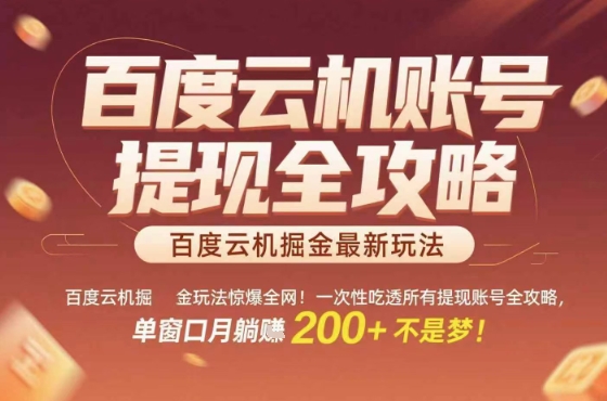 百度云机掘金玩法惊爆全网！一次性吃透所有提现账号全攻略，单窗口月躺入200+【揭秘】_微雨项目网