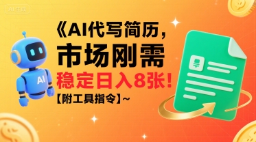 AI代写简历，市场刚需，一单一结，稳定日入8张!【附工具指令】_微雨项目网