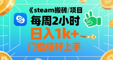 steam搬砖项目每周2小时日入1k+收益核心玩法，手把手教你，门槛低好上手_微雨项目网