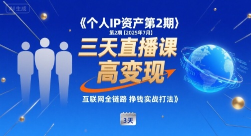 个人IP资产第2期【2025年7月】三天直播课，​小团队高变现，互联网全链路挣钱实战打法_微雨项目网