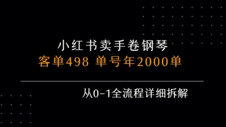 小红书私域卖手卷钢琴，客单498，单号年销2000单，从0-1全流程详细拆解_微雨项目网