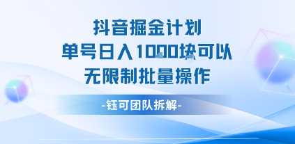 抖音掘金计划单号日入1k可以无限制批量操作_微雨项目网