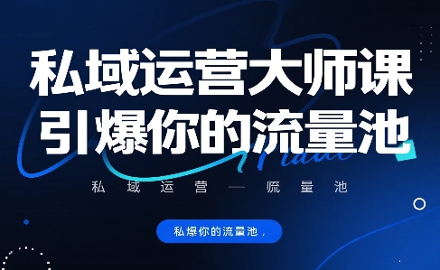 私域运营大师课，引爆你的流量池_微雨项目网