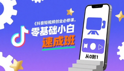 抖音短视频创业必修课，零基础小白速成班_微雨项目网