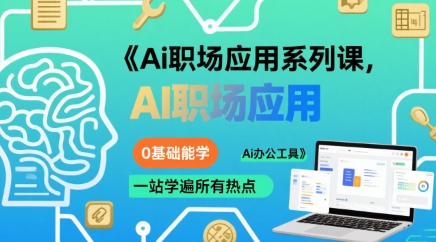 Ai职场应用系列课，0基础能学，一站学遍所有热点Ai办公工具_微雨项目网
