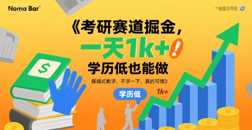 考研赛道掘金，一天1k+，学历低也能做，保姆式教学，不学一下，真的可惜【揭秘】_微雨项目网