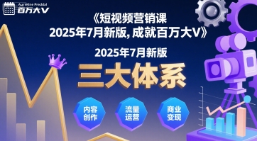 短视频营销课2025年7月新版，三大体系成就百万大V_微雨项目网