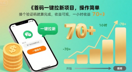 首码一键拉新项目，操作简单，接个验证码就算完成，收益可观， 一小时收益70+【揭秘】_微雨项目网
