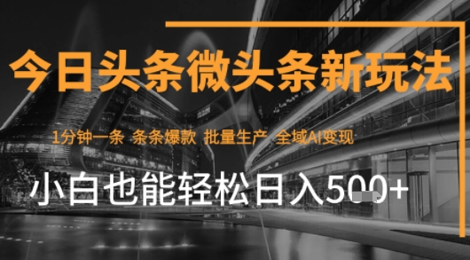 今日头条AI玩法系统课程，最新前沿变现玩法拆解，零门槛，新手轻松日入5张_微雨项目网