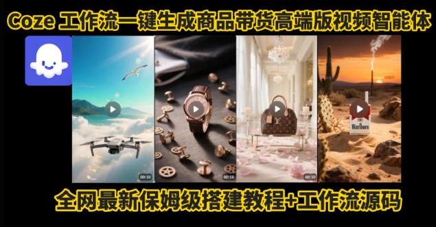 电商人的福音！Coze工作流一键生成”商品带货视频高端版“实操教程，全程保姆级搭建教学教程_微雨项目网