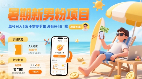暑期新男粉项目 单号日入5张 不需要剪辑  没有任何门槛_微雨项目网