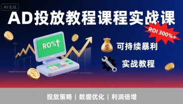 AD投放教程课程实战课，实现广告ROI300%+可持续暴利_微雨项目网