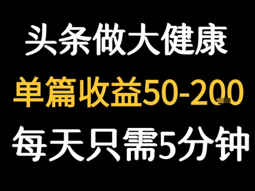 每天5分钟，用今日头条创作大健康图文 单篇收益50-2张_微雨项目网