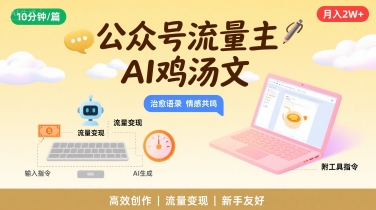 公众号流量主，用AI写鸡汤文，10分钟一篇，最高月入2W【附工具指令】_微雨项目网
