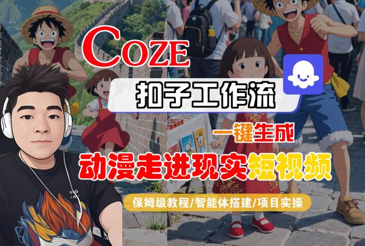 COZE扣子工作流一键生成，动漫走进现实短视频，保姆级教程-智能体搭建-项目实操_微雨项目网