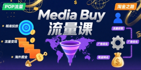 Media Buy之POP流量课，带你开启海外Media Buy淘金之路_微雨项目网
