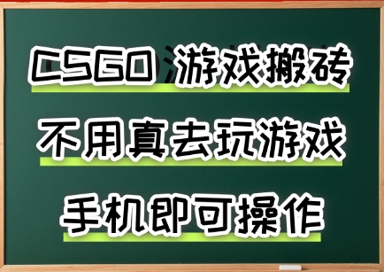 游戏搬砖，手机可做，不用电脑，最快当天见收益3张+，副业创业网创兼职【揭秘】_微雨项目网