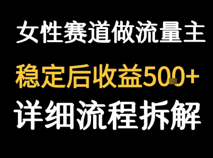 女性励志赛道做流量主 客单价高，稳定后每日5张_微雨项目网