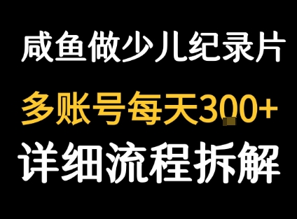 闲鱼卖纪录片1单3块钱  1天几十单_微雨项目网