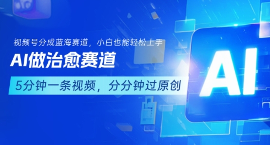 用AI做治愈赛道，结合视频号分成计划，小白也能轻松上手_微雨项目网