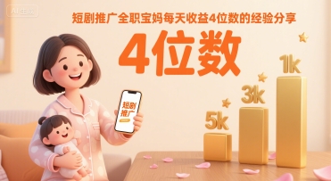 短剧推广全职宝妈每天收益4位数的经验分享_微雨项目网
