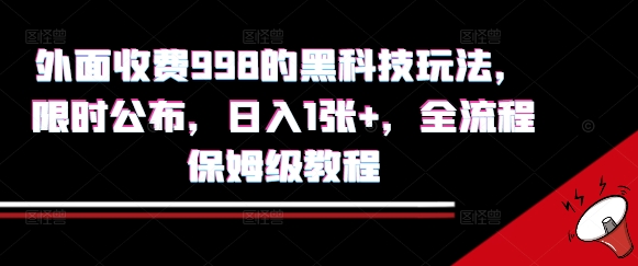 外面收费998的黑科技撸金玩法，限时公布，日入1张+，全流程保姆级教程【揭秘】_微雨项目网
