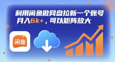 利用闲鱼做网盘拉新一个账号，月入6k+，可以矩阵放大_微雨项目网