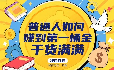 普通人如何賺到第一桶金，干货满满，操作方法及步骤_微雨项目网