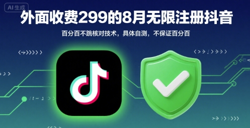 外面收299的8月无限注册抖音百分百不跳核对技术，具体自测，不保证百分百_微雨项目网