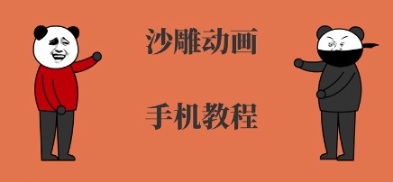 手机沙雕动画制作，全流程制作，入门到精通_微雨项目网