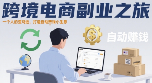 跨境电商副业之旅，一个人的亚马逊，打造自动賺钱小生意_微雨项目网