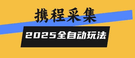 2025携程信息采集全自动玩法，高单价，零人工，全天开干【揭秘】_微雨项目网