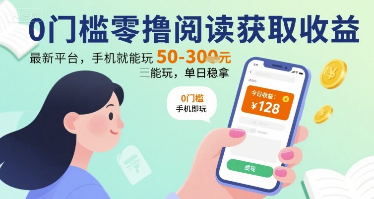 0门槛零撸阅读获取收益：最新平台，手机就能玩，单日稳拿 50-3张 【揭秘】_微雨项目网