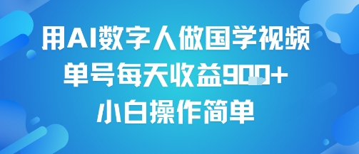 用AI数字人做国学视频，单号每天收益9张+，小白操作简单_微雨项目网