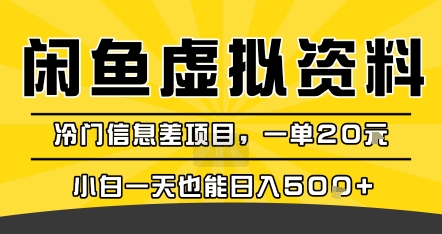 咸鱼虚拟资料变现，冷门信息差项目，一单20米，小白一天也能日入5张+_微雨项目网
