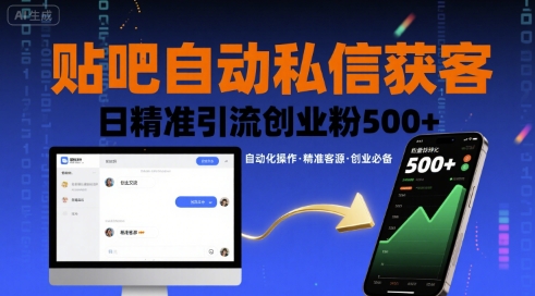 贴吧自动私信获客，日精准引流创业粉500+_微雨项目网