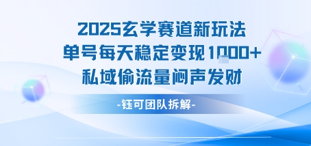 2025玄学赛道新玩法单号每天稳定变现1k+私域偷流量闷声发财_微雨项目网