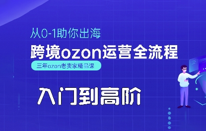OZON入门到高阶全流程，从0-1助你出海，跨境ozon运营全流程_微雨项目网