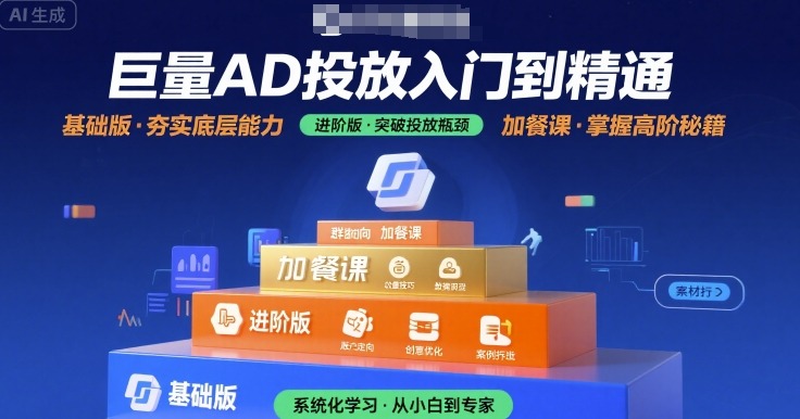巨量AD投放入门到精通，基础版+进阶版+加餐课_微雨项目网