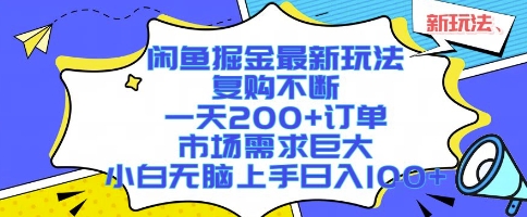 闲鱼掘金最新玩法，复购不断，一天200+订单，市场需求巨大，小白无脑上手日入1k+【揭秘】_微雨项目网